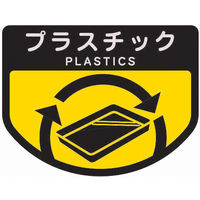 山崎産業 分別表示シール（大）プラスチック 4903180339334 1セット（2枚）