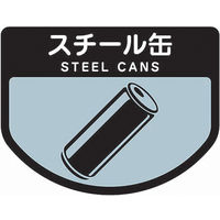 山崎産業 分別表示シール（大）スチール缶 1セット（2枚入）【分別シール】（直送品）