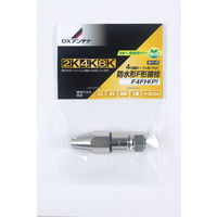 DXアンテナ 防水形F形接栓 F4FH（P） 1個（直送品）