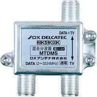 DXアンテナ デルカテック/混合分波器（DATA+TV）/2K・4K・8K対応 MTDMS 1個（直送品）