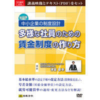 日本法令 多様な社員のための賃金制度の作り方 V86（取寄品）
