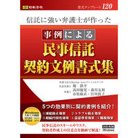 日本法令 信託に強い弁護士が作った 事例による民事信託契約文例書式集 書式テンプレート120（取寄品）