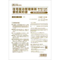 日本法令 住宅宿泊管理業務委託契約書（重要事項説明書付） 民泊4（取寄品）