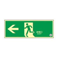 日本緑十字社 中輝度蓄光式 避難口標識 壁面ステッカータイプ「← 非常口」 TSN802 1枚 61-9938-60（直送品）