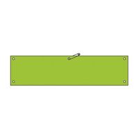 日本緑十字社 ビニール製無地腕章 ライトグリーン ワンショウ-100(ライトグリーン) 1本 61-9940-06（直送品）
