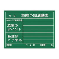 危険予知活動黒板＜硬質ラミプレート＞ 「危険予知活動表 グループの作業内容 危険のポイント 私達はこうする」 KKY-2A 61-3433-70（直送品）