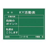 危険予知活動黒板＜木製＞ 「KY活動表 作業内容 危険のポイント 私達はこうします」 KKY-2B 317022 61-3433-72（直送品）