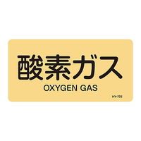 アズワン JIS配管識別明示ステッカー＜ヨコタイプ＞ 「酸素ガス」 HY-705S 383705 1組（10枚） 61-3405-53（直送品）