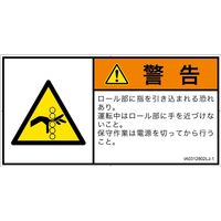 PL警告表示ラベル（ISO準拠）│機械的な危険:引き込み（ローラ）│IA0312802│警告│Lサイズ│日本語（ヨコ）│6枚（直送品）