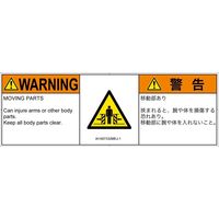 PL警告表示ラベル（ISO準拠）│機械的な危険:押しつぶし（ゲート）│IA1407332│警告│Mサイズ│英語:日本語（マルチランゲージ）│6枚（直送品）