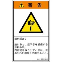PL警告表示ラベル(ISO準拠)│機械的な危険:切傷│IA1312012│警告│Sサイズ│日本語(タテ)│16枚 IA1312012SJ-1（直送品）