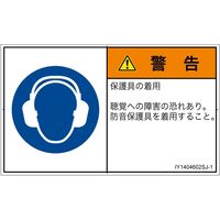 PL警告表示ラベル（ISO準拠）│指示事項:耳の保護具を着用│IY1404602│警告│Sサイズ