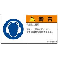 PL警告表示ラベル（ISO準拠）│指示事項:耳の保護具を着用│IY1404602│警告│Mサイズ