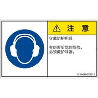 PL警告表示ラベル（ISO準拠）│指示事項:耳の保護具を着用│IY1404601│注意│Sサイズ