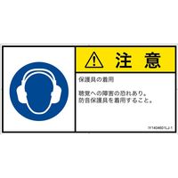 PL警告表示ラベル（ISO準拠）│指示事項:耳の保護具を着用│IY1404601│注意│Lサイズ
