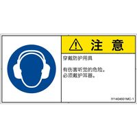 PL警告表示ラベル（ISO準拠）│指示事項:耳の保護具を着用│IY1404601│注意│Mサイズ│簡体字（ヨコ）│10枚（直送品）