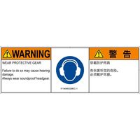 PL警告表示ラベル（ISO準拠）│指示事項:耳の保護具を着用│IY1404632│警告│Mサイズ