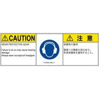 PL警告表示ラベル（ISO準拠）│指示事項:耳の保護具を着用│IY1404631│注意│Mサイズ