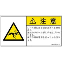 PL警告表示ラベル（ISO準拠）│機械的な危険:引き込み（ローラ）│IA0312801│注意│Lサイズ│日本語（ヨコ）│6枚（直送品）