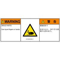 PL警告表示ラベル（ISO準拠）│機械的な危険:はさまれ│IA1202632│警告│Sサイズ