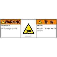PL警告表示ラベル（ISO準拠）│機械的な危険:はさまれ│IA1202632│警告│Mサイズ