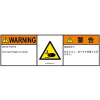 PL警告表示ラベル（ISO準拠）│機械的な危険:はさまれ│IA1202632│警告│Lサイズ