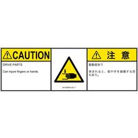 PL警告表示ラベル（ISO準拠）│機械的な危険:はさまれ│IA1202631│注意│Lサイズ