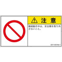 PL警告表示ラベル（ISO準拠）│禁止事項:一般的な禁止│IZ0113501│注意│Mサイズ│日本語（ヨコ）│10枚（直送品）