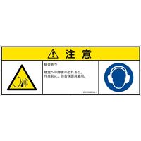 PL警告表示ラベル（ISO準拠）│騒音による危険:突然の騒音│ID0105621│注意│Lサイズ│日本語（マルチシンボルマーク）│4枚（直送品）