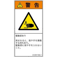 PL警告表示ラベル（ISO準拠）│機械的な危険:はさまれ│IA1206712│警告│Mサイズ