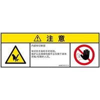 PL警告表示ラベル（ISO準拠）│機械的な危険:切断│IA0907221│注意│Lサイズ