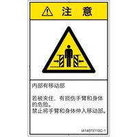 PL警告表示ラベル（ISO準拠）│機械的な危険:押しつぶし（ゲート）│IA1407311│注意│Sサイズ│簡体字（タテ）│16枚（直送品）