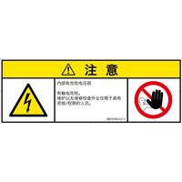 PL警告表示ラベル（ISO準拠）│電気的な危険:感電│IB0107621│注意│Lサイズ