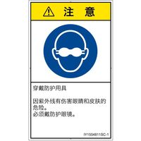 PL警告表示ラベル（ISO準拠）│指示事項:遮光性の目の保護具着用│IY1504811│注意│Sサイズ