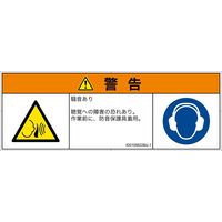 PL警告表示ラベル（ISO準拠）│騒音による危険:突然の騒音│ID0105622│警告│Mサイズ│日本語（マルチシンボルマーク）│6枚（直送品）