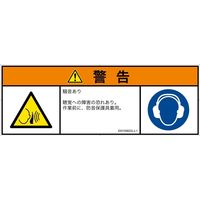 PL警告表示ラベル（ISO準拠）│騒音による危険:突然の騒音│ID0105622│警告│Lサイズ│日本語（マルチシンボルマーク）│4枚（直送品）
