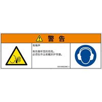 PL警告表示ラベル（ISO準拠）│騒音による危険:突然の騒音│ID0105622│警告│Mサイズ│簡体字（マルチシンボルマーク）│6枚（直送品）