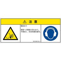 PL警告表示ラベル（ISO準拠）│騒音による危険:突然の騒音│ID0105621│注意│Sサイズ│日本語（マルチシンボルマーク）│8枚（直送品）