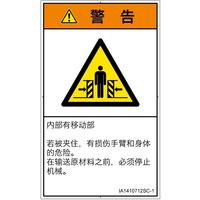 PL警告表示ラベル（ISO準拠）│機械的な危険:押しつぶし（ゲート）│IA1410712│警告│Sサイズ│簡体字（タテ）│16枚（直送品）