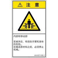 PL警告表示ラベル（ISO準拠）│機械的な危険:押しつぶし（ゲート）│IA1410711│注意│Sサイズ│簡体字（タテ）│16枚（直送品）