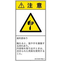 PL警告表示ラベル(ISO準拠)│機械的な危険:切傷│IA1312011│注意│Mサイズ│日本語(タテ)│10枚 IA1312011MJ-1（直送品）