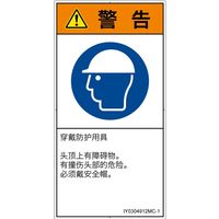 PL警告表示ラベル（ISO準拠）│指示事項:頭部の保護具を着用│IY0304912│警告│Mサイズ