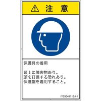PL警告表示ラベル（ISO準拠）│指示事項:頭部の保護具を着用│IY0304911│注意│Sサイズ