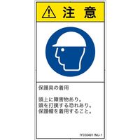 PL警告表示ラベル（ISO準拠）│指示事項:頭部の保護具を着用│IY0304911│注意│Mサイズ