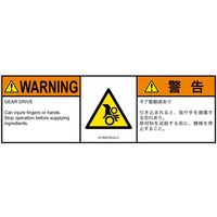 PL警告表示ラベル（ISO準拠）│機械的な危険:引き込み（ギア）│IA1509732│警告│Lサイズ│英語:日本語（マルチランゲージ）│4枚（直送品）