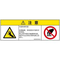 PL警告表示ラベル（ISO準拠）│機械的な危険:突き刺し│IA0816521│注意│Mサイズ