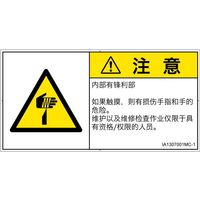PL警告表示ラベル（ISO準拠）│機械的な危険:切傷│IA1307001│注意│Mサイズ