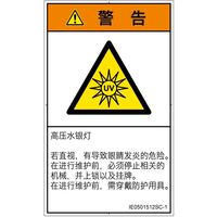 PL警告表示ラベル（ISO準拠）│放射から生じる危険:紫外線│IE0501512│警告│Sサイズ