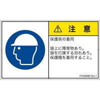 PL警告表示ラベル（ISO準拠）│指示事項:頭部の保護具を着用│IY0304901│注意│Sサイズ