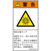PL警告表示ラベル（ISO準拠）│放射から生じる危険:紫外線│IE0501512│警告│Mサイズ